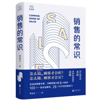 北京联合天畅 销售的常识：回归销售的本质，重构你的销售思维