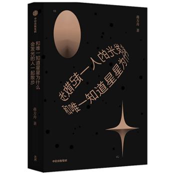 中信出版社 和唯一知道星星为什么会发光的人一起散步(蒋方舟作品）