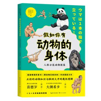 长江文艺出版社 假如你有动物的身体 : 人体示范动物图鉴