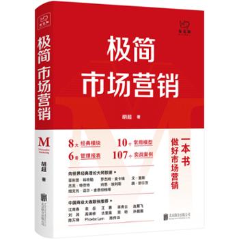 北京联合天畅 极简市场营销：完整体系和落地打法