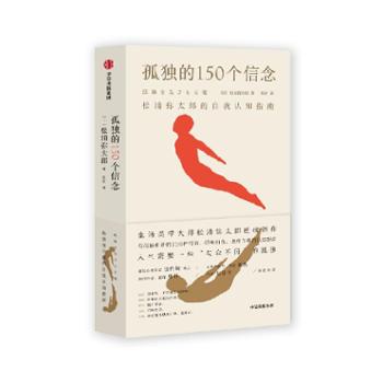 中信出版社 孤独的150个信念：松浦弥太郎的自我认知指南