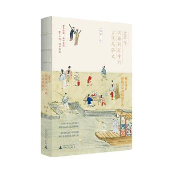 广西师范大学出版社 100个汉语词汇中的古代风俗史