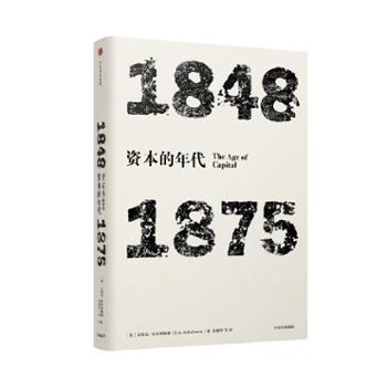 中信出版社 年代四部曲·资本的年代：1848-1875（见识丛书04）