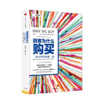 中信出版社 顾客为什么购买（珍藏版）（全能销售系列）