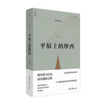 北京理想国时代文化有限责任公司 平原上的摩西