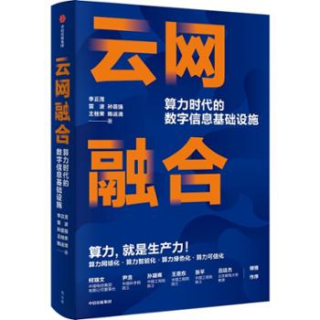 中信出版社  云网融合：算力时代的数字信息基础设施