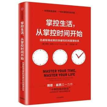 中信出版社  掌控生活，从掌控时间开始：迅速取得成果的突破性时间管理体系