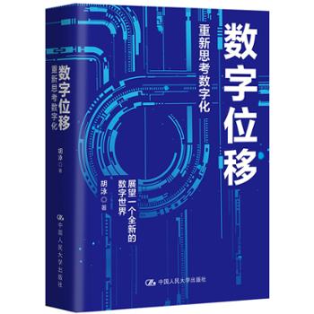 中国人民大学出版社有限公司  数字位移：重新思考数字化