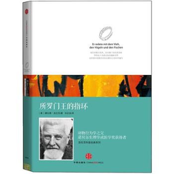 中信出版社  洛伦茨科普经典系列：所罗门王的指环