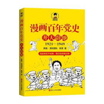 浙江人民出版社有限公司  漫画百年党史·开天辟地