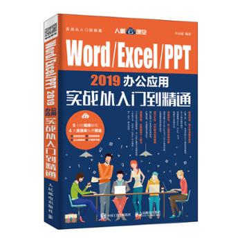 人民邮电出版社有限公司 Word/Excel/PPT2019办公应用实战从入门到精通