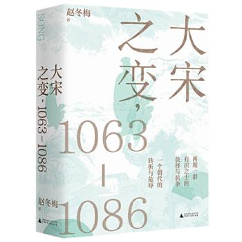 广西师范大学出版社集团有限公司  大宋之变，1063—1086