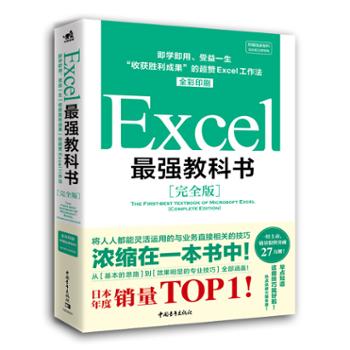 四川文轩在线电子商务有限公司 Excel最强教科书完全版即学即用、受益一生“收获胜利成果”的超赞Excel工作法全彩印刷