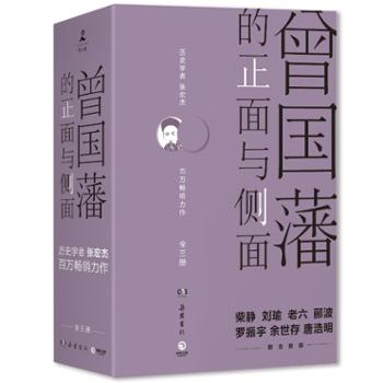 中南博集天卷文化传媒有限公司 曾国藩的正面与侧面（全三册）（2020全新修订升级版）