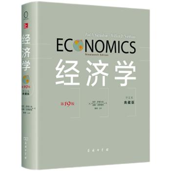 商务印书馆有限公司 经济学(第19版·中文本·典藏版)