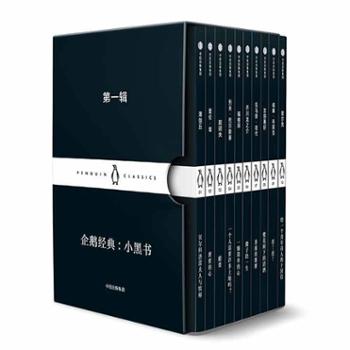 中信出版集团股份有限公司 企鹅经典：小黑书（第一辑）（套装全10册）