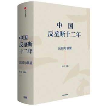 中信出版集团股份有限公司 中国反垄断十二年：回顾与展望