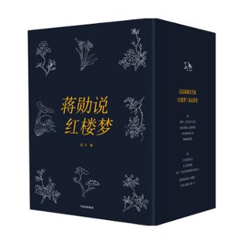中信出版集团股份有限公司 蒋勋说红楼梦（全8册）