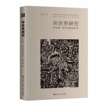 中国人民大学出版社有限公司 坏世界研究:作为第一哲学的政治哲学