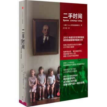 中信出版集团股份有限公司 二手时间（阿列克谢耶维奇文集）