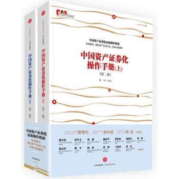 中信出版集团股份有限公司 中国资产证券化操作手册（第二版）