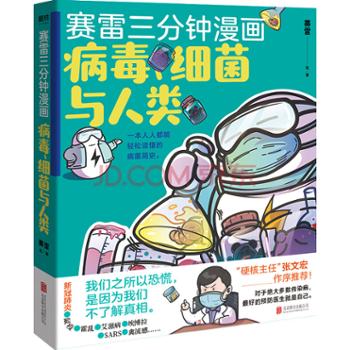 北京磨铁文化集团股份有限公司 赛雷三分钟漫画：病毒、细菌与人类