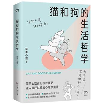 上海浦睿文化传播有限公司 猫和狗的生活哲学