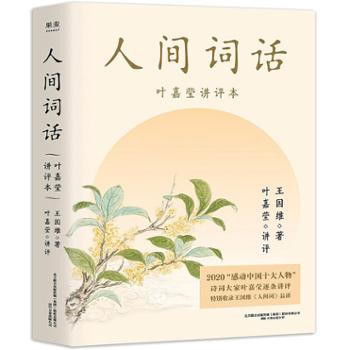 果麦文化传媒股份有限公司 人间词话（叶嘉莹讲本）