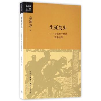 生活·读书·新知三联书店有限公司 生死关头:中国共产党的道路抉择