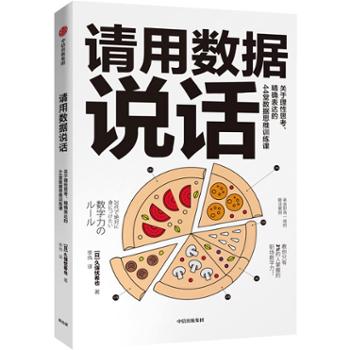 中信出版集团股份有限公司 请用数据说话：关于理性思考、精确表达的44堂数据思维训练课