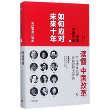 中信出版集团股份有限公司 读懂中国改革5：如何应对未来十年