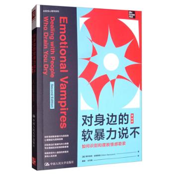 中国人民大学出版社有限公司 对身边的软暴力说不：如何识别和摆脱情感勒索（第2版）