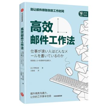 中信出版集团股份有限公司 高效邮件工作法