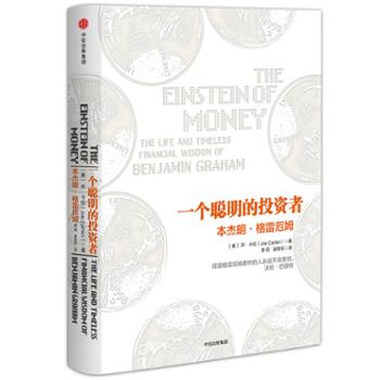 中信出版集团股份有限公司 一个聪明的投资者：本杰明·格雷厄姆