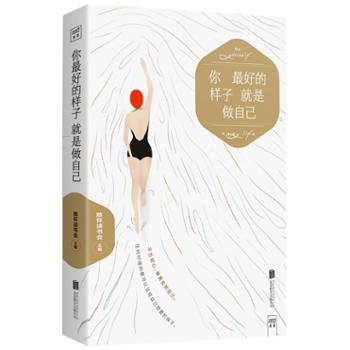 北京紫图图书有限公司 你最好的样子就是做自己