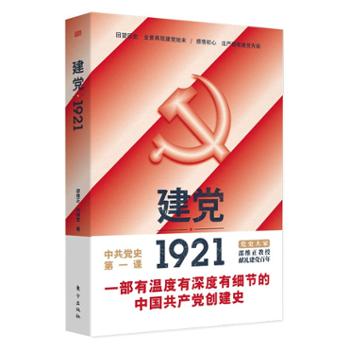 人民东方出版传媒有限公司 建党1921