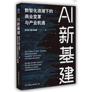 杭州飞阅图书有限公司 AI新基建 : 数智化浪潮下的商业变革与产业机遇