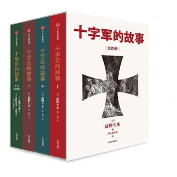 中信出版集团股份有限公司 十字军的故事（套装全4册）