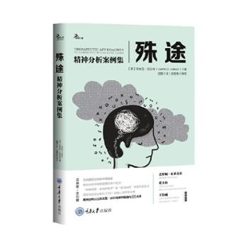 重庆大学出版社有限公司 殊途：精神分析案例集