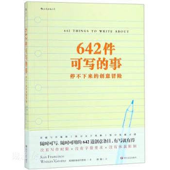 642件可写的事:停不下来的创意冒险