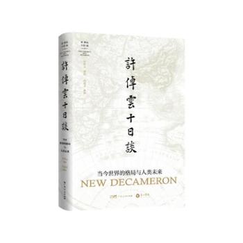 许倬云十日谈当今世界的格局与人类未来