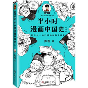 文汇出版社 半小时漫画中国史5