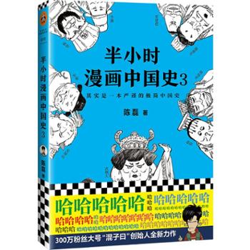 海南出版社 半小时漫画中国史(3)