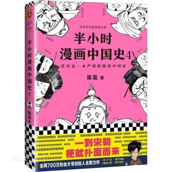 海南出版社 这本史书真好看文库半小时漫画中国史4