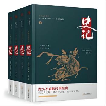 哈尔滨出版社 史记(全4册)