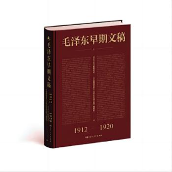 毛泽东早期文稿(1912-1920)