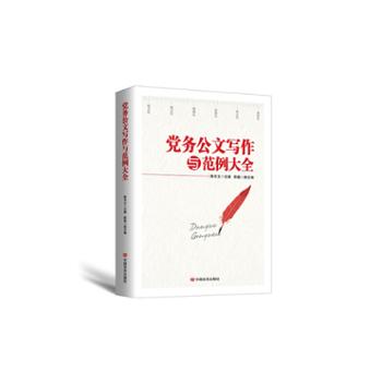 中国言实出版社 党务公文写作与范例大全