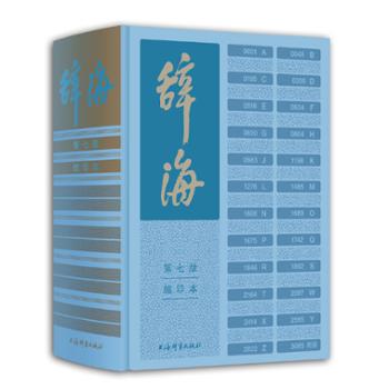 上海辞书出版社 辞海(第七版)(缩印本)