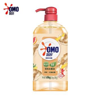 奥妙（OMO）洗洁精生姜净味1.49kg&nbsp;去重油家用厨房洗涤剂洗碗液果蔬餐具