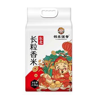 邻家饭香 东北大米 长粒香米 LJFX59 2.5kg/袋